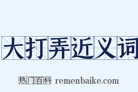 大打弄近义词是什么意思的图片